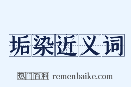 垢染近义词是什么意思的图片